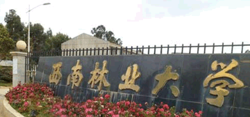 西南林业大学